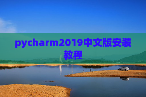 pycharm2019中文版安装教程